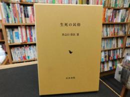 「生死の民俗」