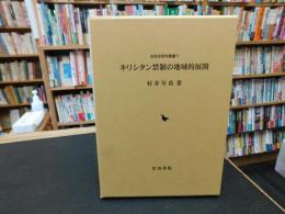 「キリシタン禁制の地域的展開」