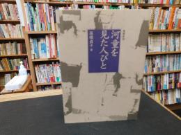 「河童を見た人びと　増補新版」