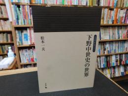 「下野中世史の世界」