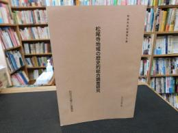 「松尾寺地域の歴史的総合調査研究」