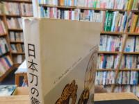 「日本刀の鑑賞基礎知識」