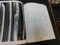 「日本刀の鑑賞基礎知識」