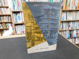 「えひめ・学・事典」