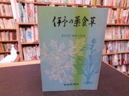 「伊予の薬食草」