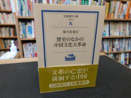 「歴史のなかの中国文化大革命」