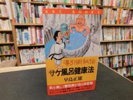 「導引術秘伝　サケ風呂建康法」　 肌を美しく慢性病が治る決定版