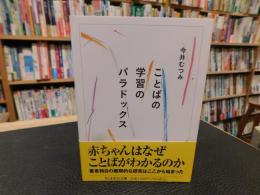 「ことばの学習のパラドックス」