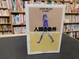 「人間の条件」