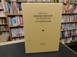 「群馬県被差別部落史料」　 小頭三郎右衛門家文書
