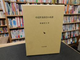 「中近世放浪芸の系譜」