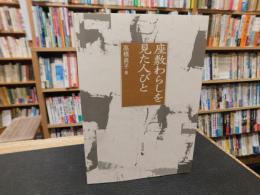 「座敷わらしを見た人びと」