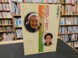 「昔話から"昔っこ"へ」　白幡ミヨシ・菊池玉の語りより