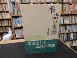 「季語の来歴」