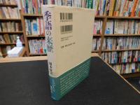「季語の来歴」