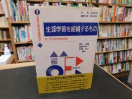 「生涯学習を組織するもの」　 現代社会教育構造論
