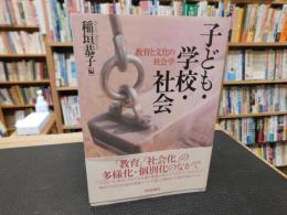 「子ども・学校・社会」　 教育と文化の社会学