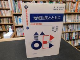 「地域住民とともに」　社会教育実践論