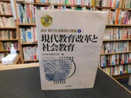 「現代教育改革と社会教育」