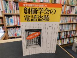 冊子　「東京地裁判決が断罪した　創価学会の電話盗聴」