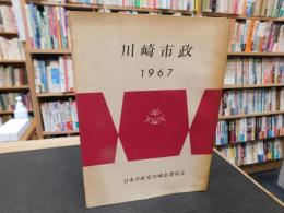 「川崎市政　１９６７」　　日本共産党川崎市委員会