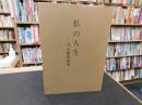 「私の人生」　八十年の歩み　愛媛県関連