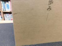 「私の人生」　八十年の歩み　愛媛県関連