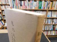 「私の人生」　八十年の歩み　愛媛県関連