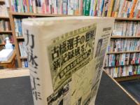 「力泳三十年」　フジヤマのトビウオ　古橋廣之進