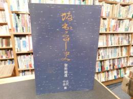 「坂出市史　資料補遺　古代中世篇」