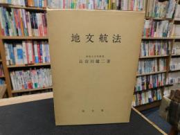 「地文航法」