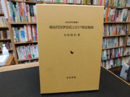 「幕府代官伊奈氏と江戸周辺地域」