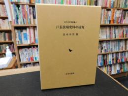 「戸長役場史料の研究」