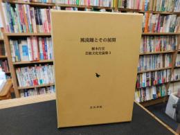 「風流踊とその展開」