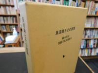 「風流踊とその展開」