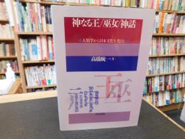 「神なる王/巫女/神話」　人類学から日本文化を考える