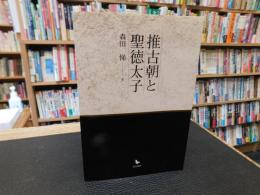 「推古朝と聖徳太子」
