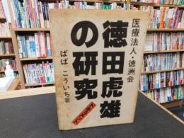「ドキュメント　徳田虎雄の研究」