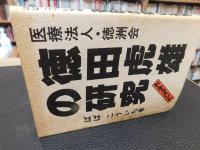 「ドキュメント　徳田虎雄の研究」