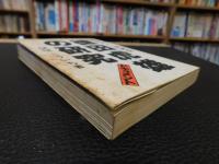 「ドキュメント　徳田虎雄の研究」