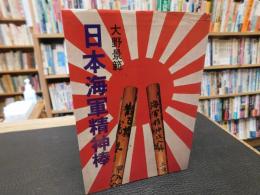 「日本海軍精神棒」