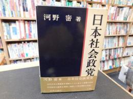 「日本社会政党史」