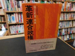 「革新連合政権」