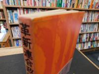 「革新連合政権」
