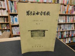 「萬字屋古書目録　No.８　１９５５　JUNE」　