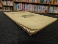 「萬字屋古書目録　No.８　１９５５　JUNE」　