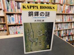 「銅鐸の謎」　この絵は何を物語るか
