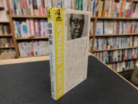 「銅鐸の謎」　この絵は何を物語るか