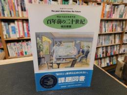 「百年前の二十世紀」　明治・大正の未来予測