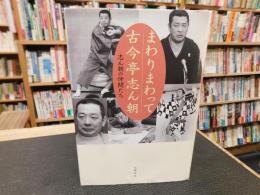 「まわりまわって古今亭志ん朝」